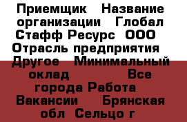 Приемщик › Название организации ­ Глобал Стафф Ресурс, ООО › Отрасль предприятия ­ Другое › Минимальный оклад ­ 18 000 - Все города Работа » Вакансии   . Брянская обл.,Сельцо г.